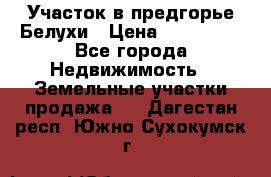 Участок в предгорье Белухи › Цена ­ 500 000 - Все города Недвижимость » Земельные участки продажа   . Дагестан респ.,Южно-Сухокумск г.